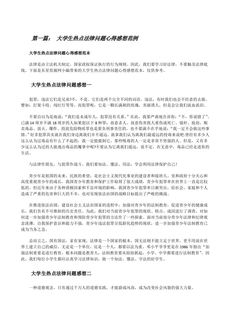 大学生热点法律问题心得感想范例（共五篇）[修改版]