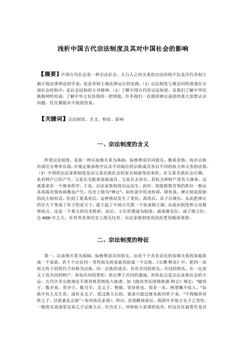 浅析中国古代宗法制度及其对中国社会的影响