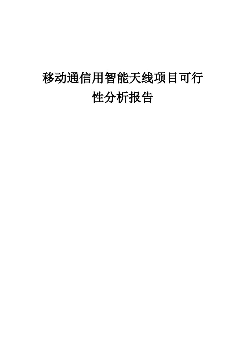 移动通信用智能天线项目可行性分析报告