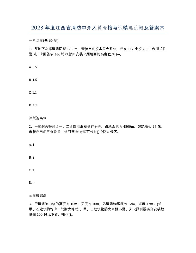 2023年度江西省消防中介人员资格考试试题及答案六