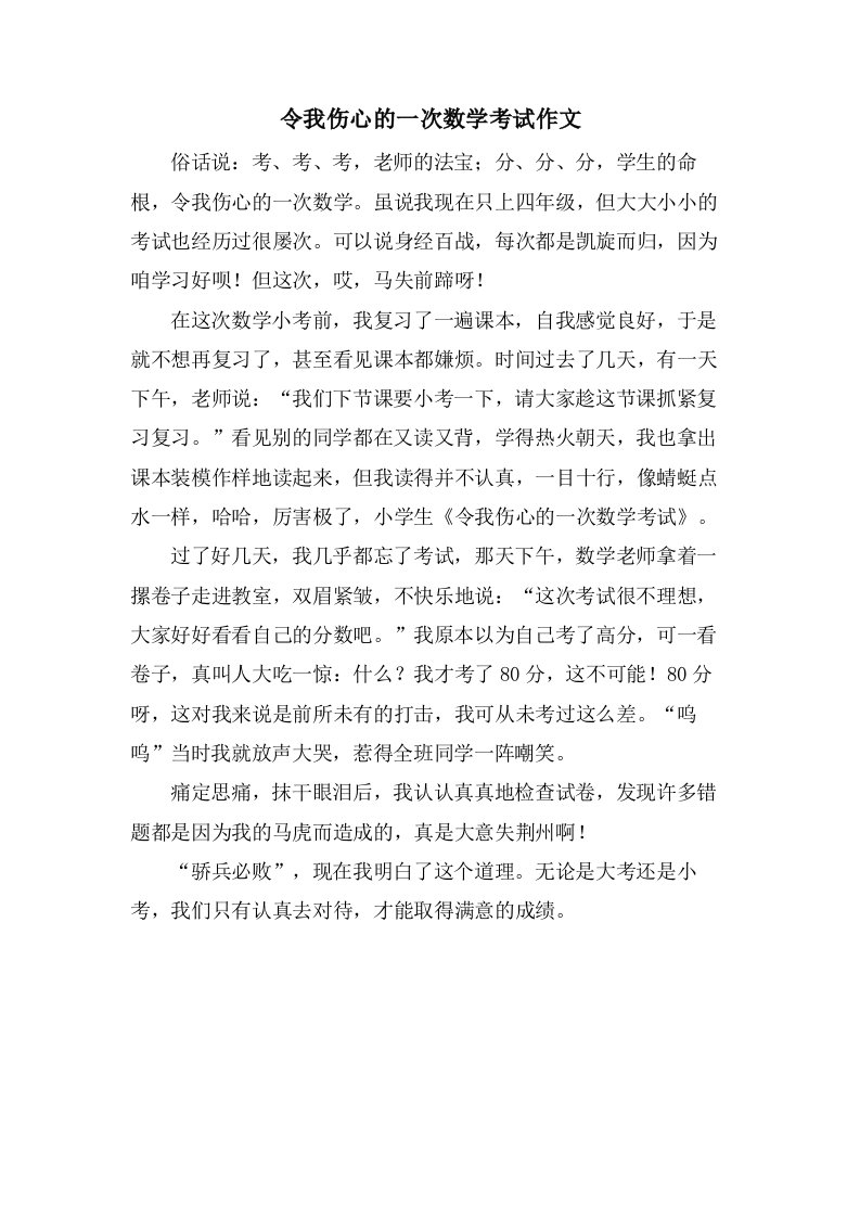 令我伤心的一次数学考试作文