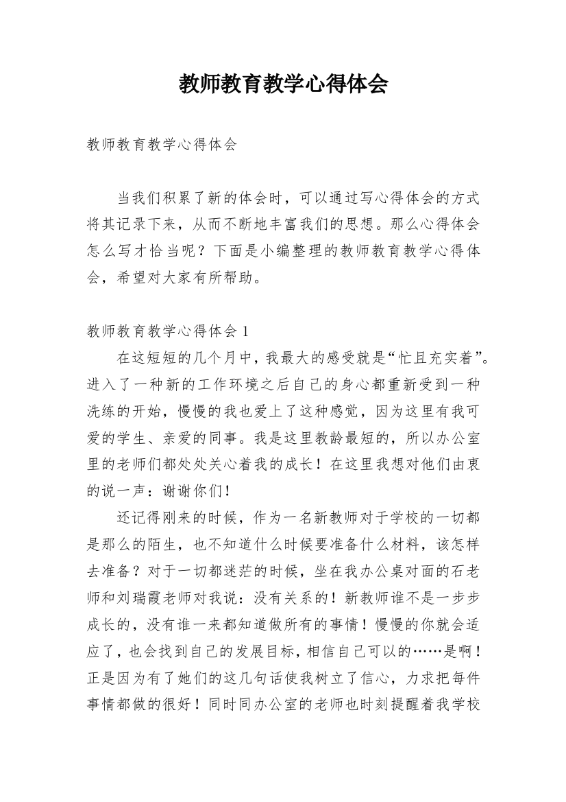 教师教育教学心得体会_11