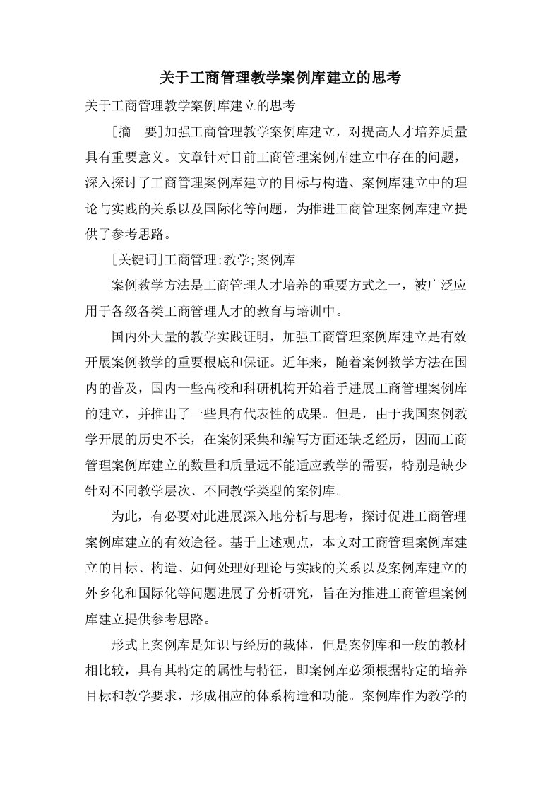 关于工商管理教学案例库建设的思考