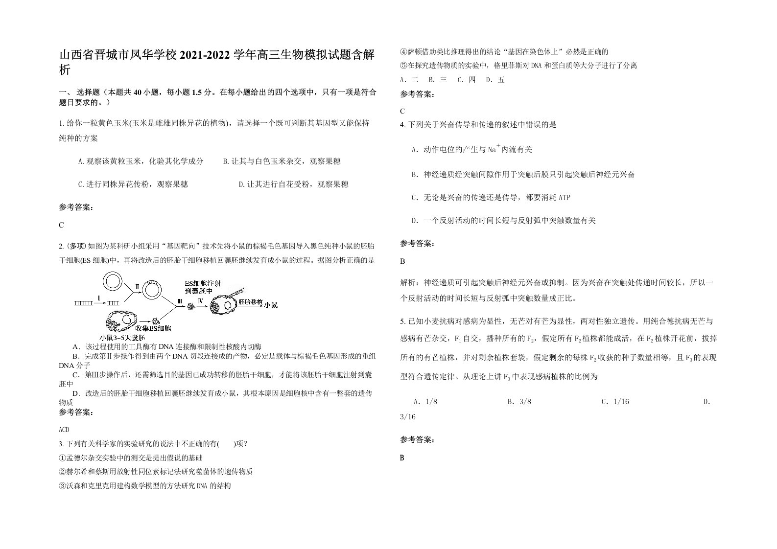 山西省晋城市凤华学校2021-2022学年高三生物模拟试题含解析