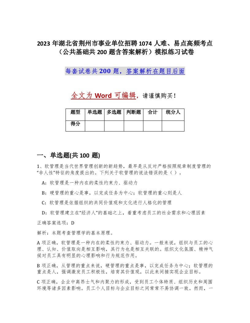 2023年湖北省荆州市事业单位招聘1074人难易点高频考点公共基础共200题含答案解析模拟练习试卷