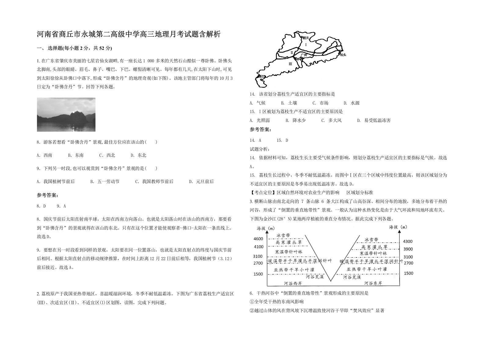 河南省商丘市永城第二高级中学高三地理月考试题含解析