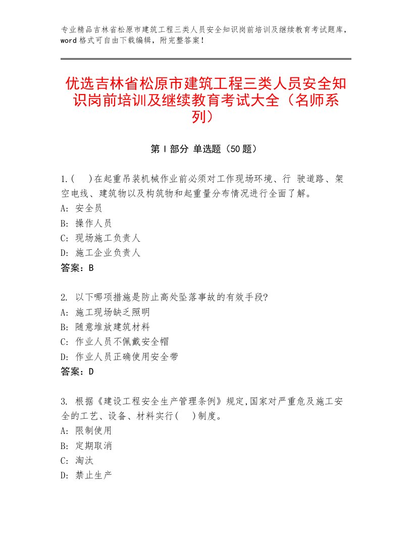 优选吉林省松原市建筑工程三类人员安全知识岗前培训及继续教育考试大全（名师系列）