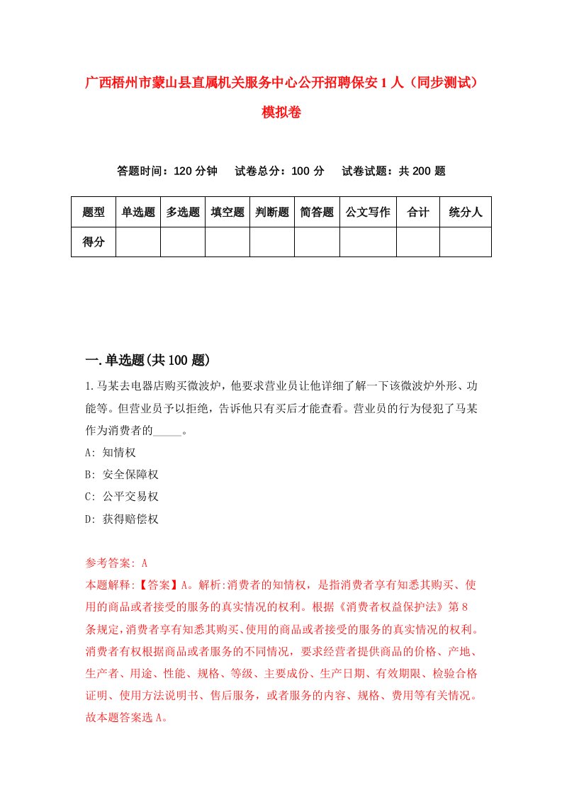 广西梧州市蒙山县直属机关服务中心公开招聘保安1人同步测试模拟卷第40套