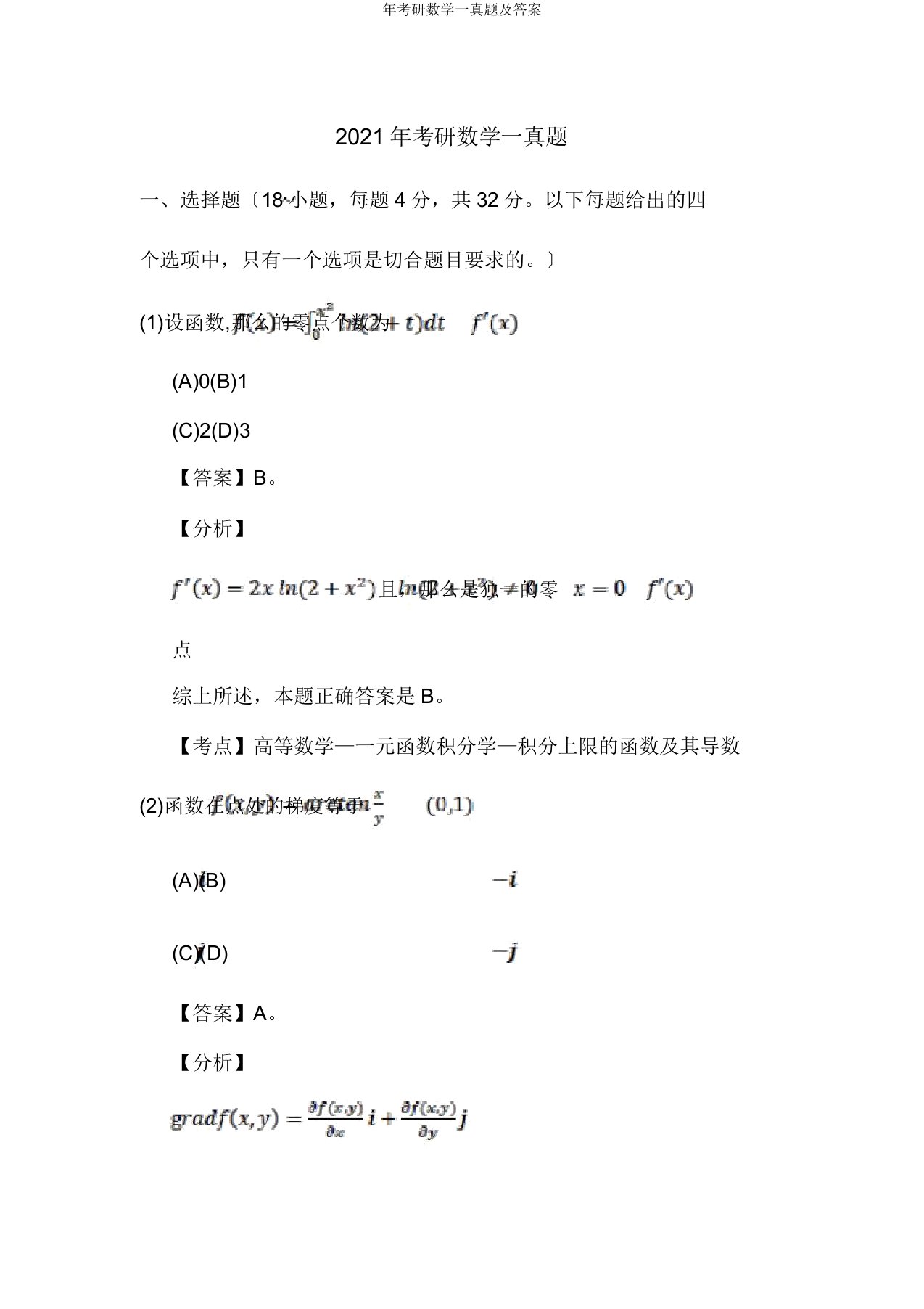 年考研数学一真题