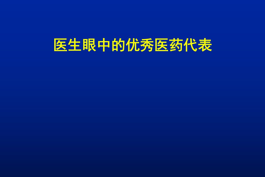 医生心目中的优秀医药代表