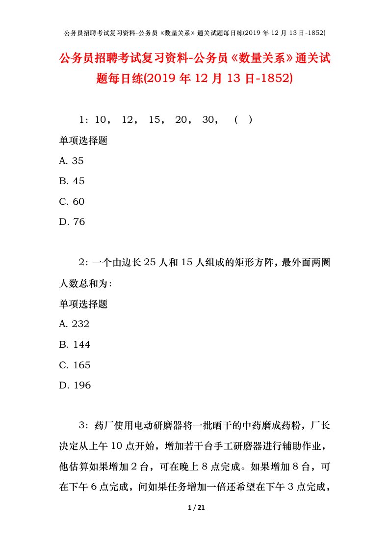 公务员招聘考试复习资料-公务员数量关系通关试题每日练2019年12月13日-1852