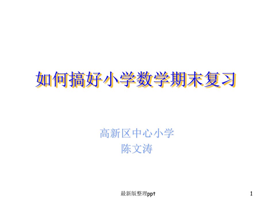 如何搞好小学数学期末复习ppt课件