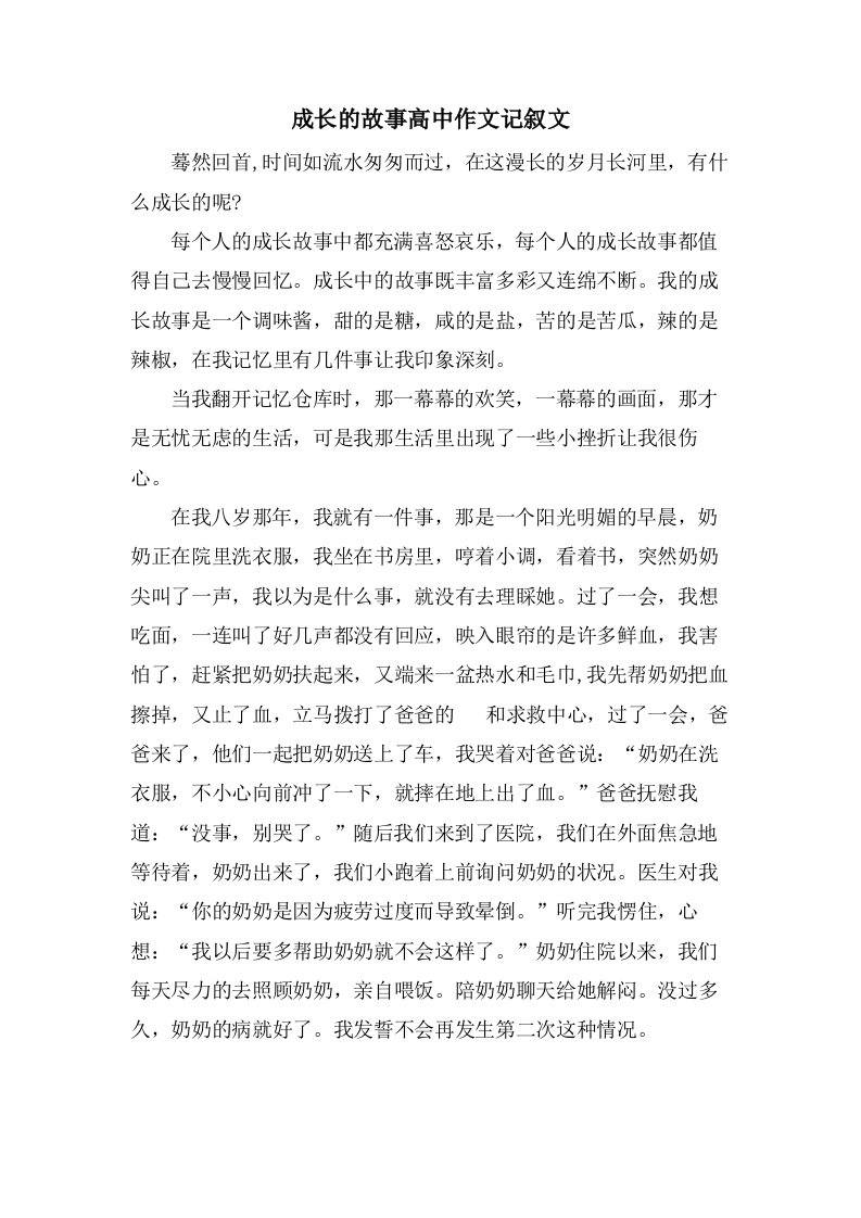 成长的故事高中作文记叙文