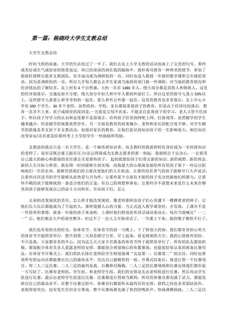 杨晓玲大学生支教总结（五篇范例）[修改版]