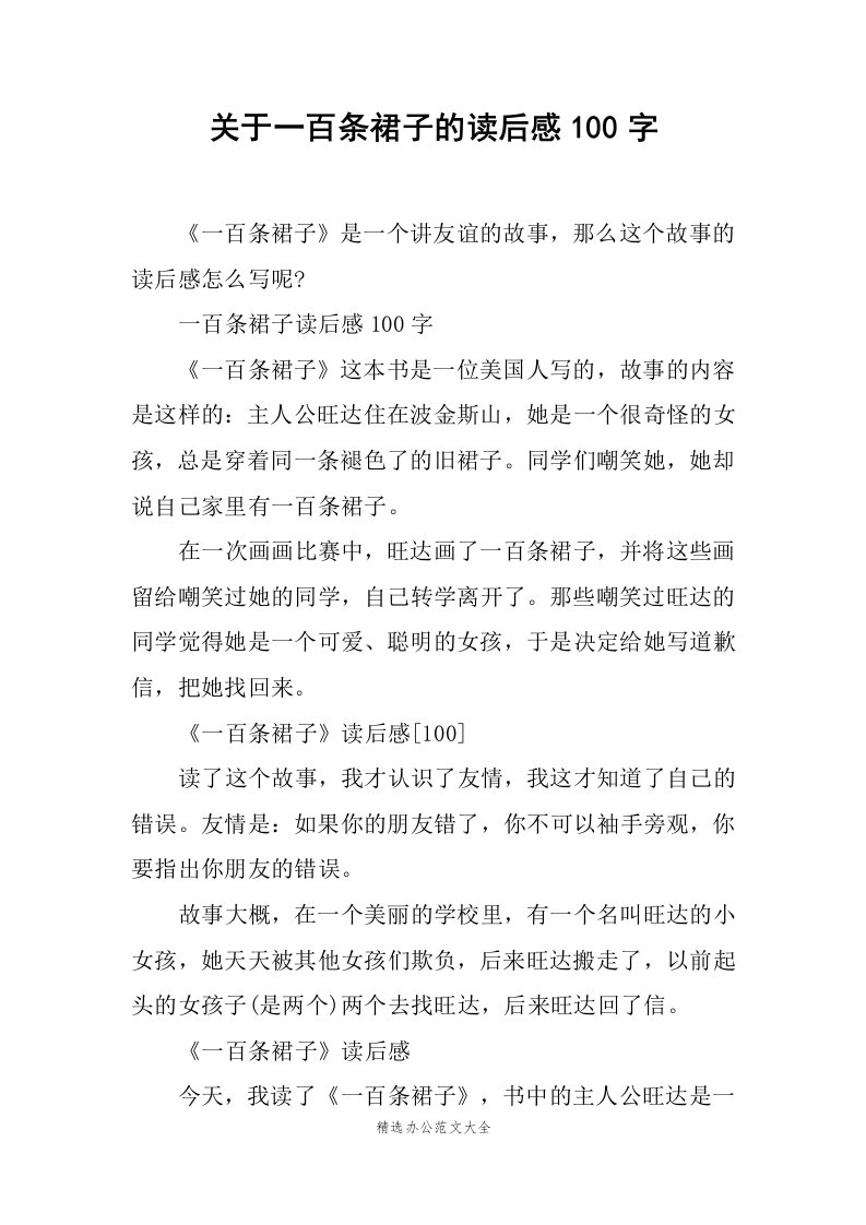 关于一百条裙子的读后感100字