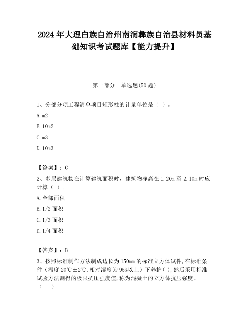 2024年大理白族自治州南涧彝族自治县材料员基础知识考试题库【能力提升】