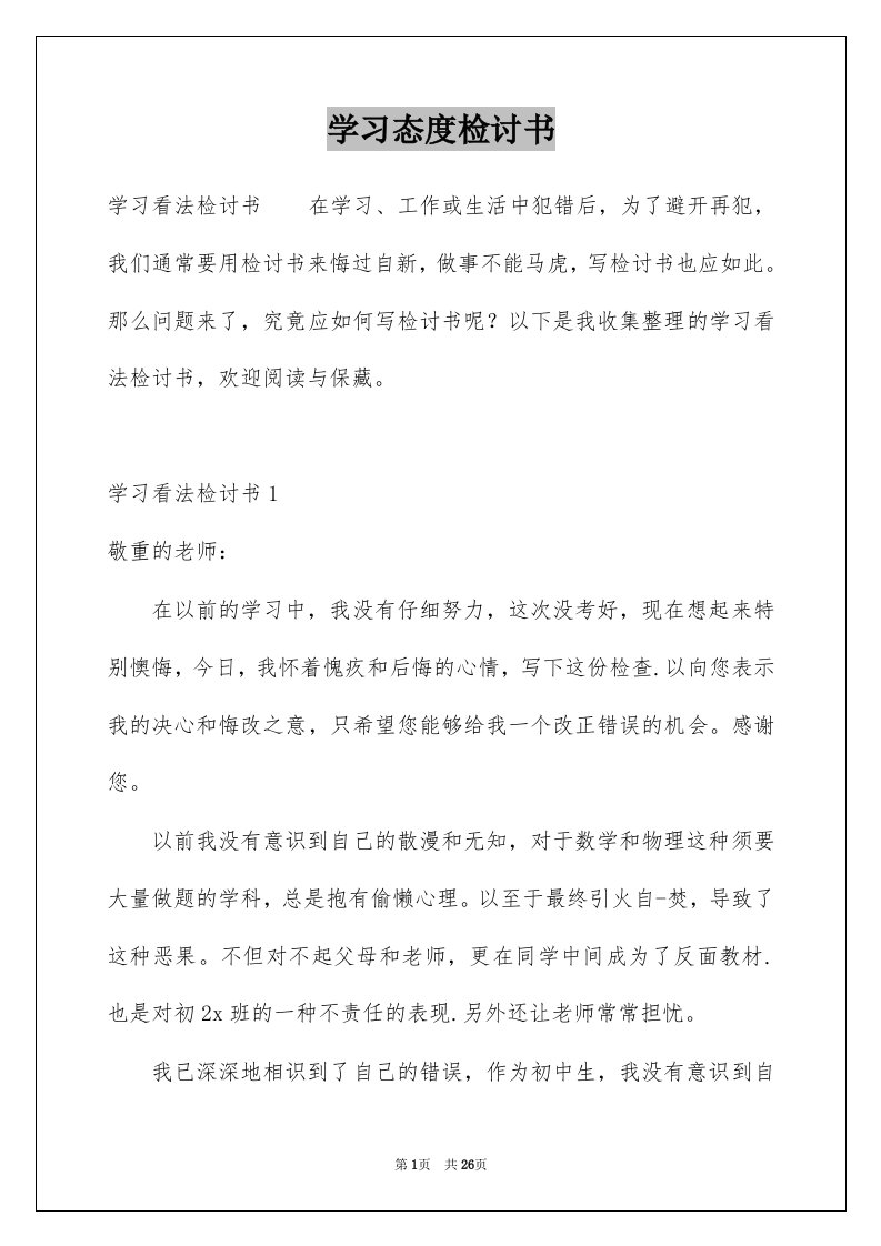 学习态度检讨书范本