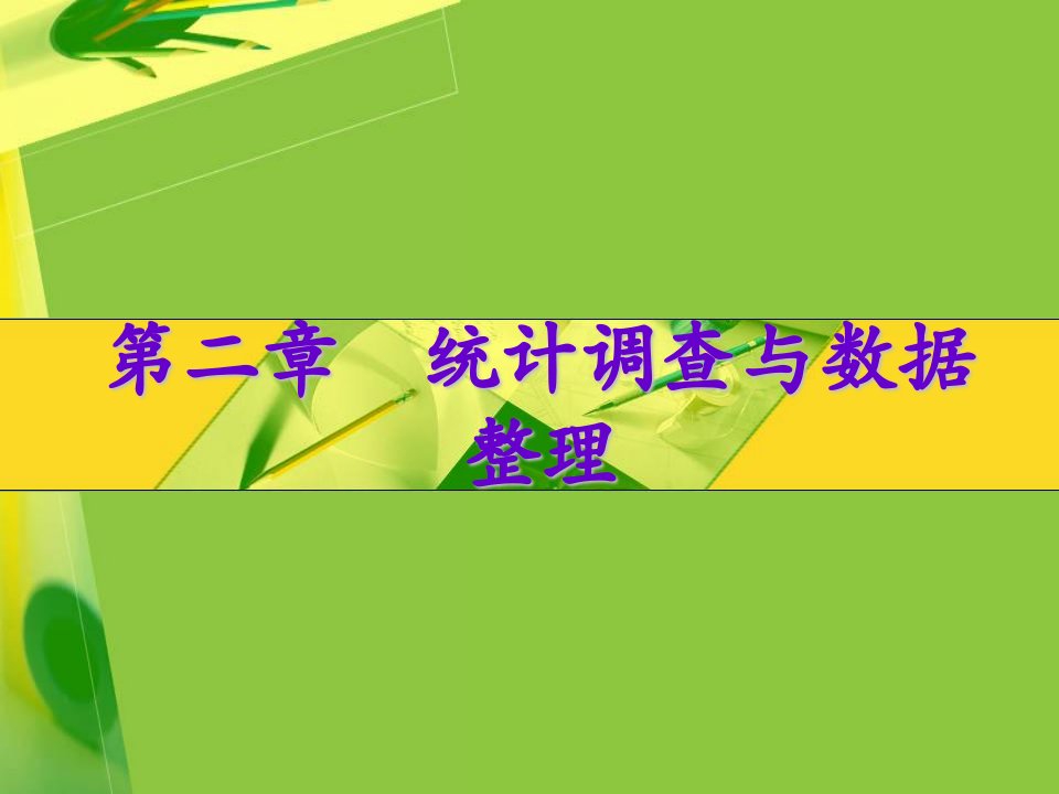 统计学期末复习材料诚毅学院第2章统计调查与数据整理