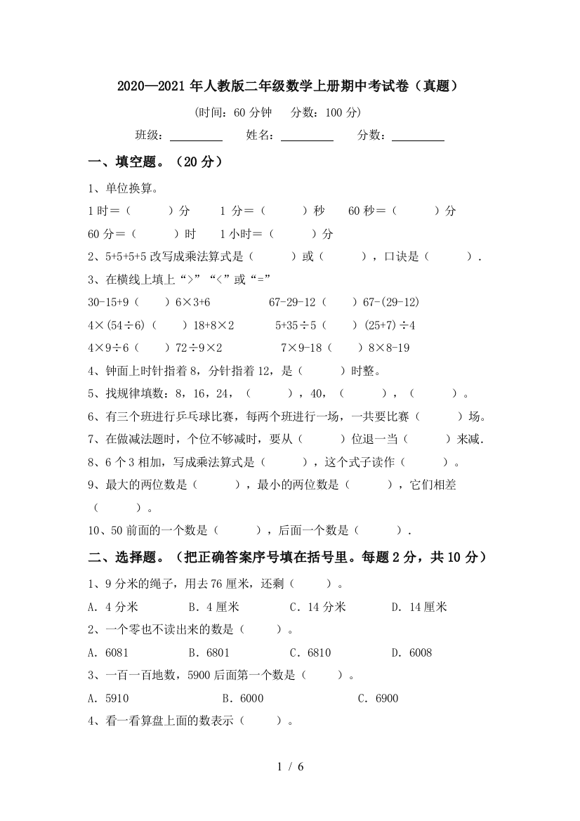 2020—2021年人教版二年级数学上册期中考试卷(真题)