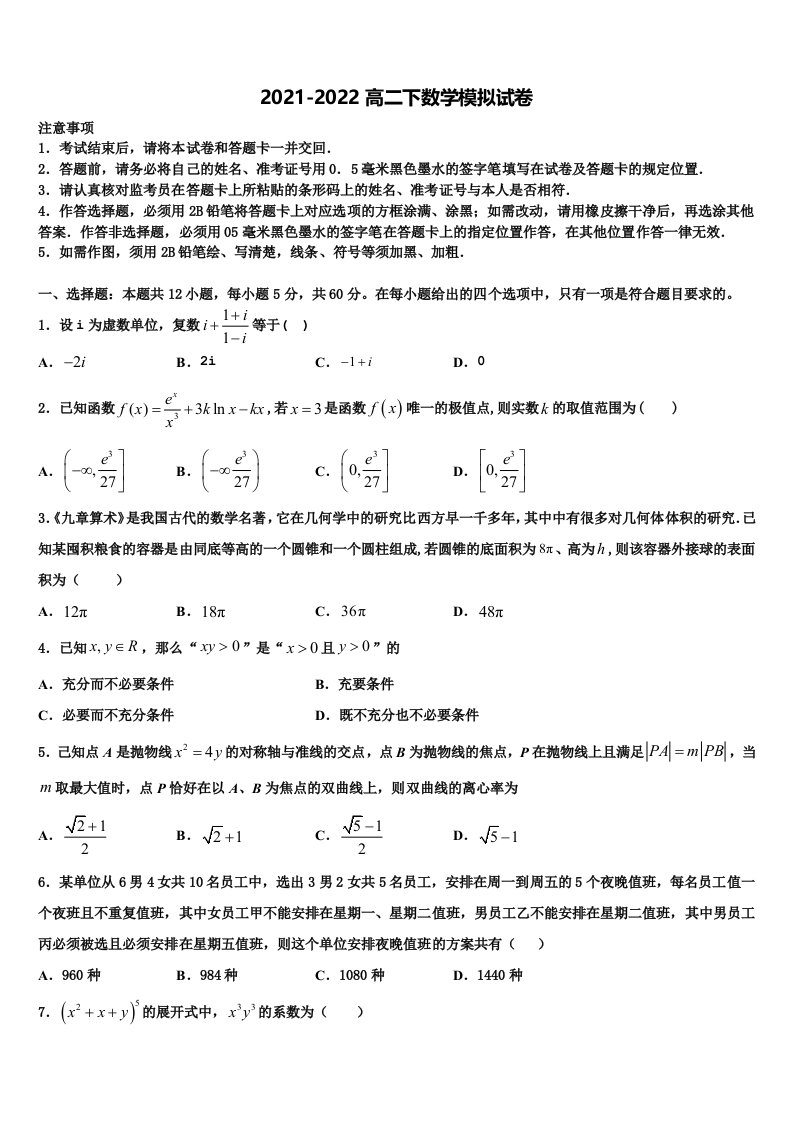 2022年石家庄市第八十一中学高二数学第二学期期末学业水平测试模拟试题含解析