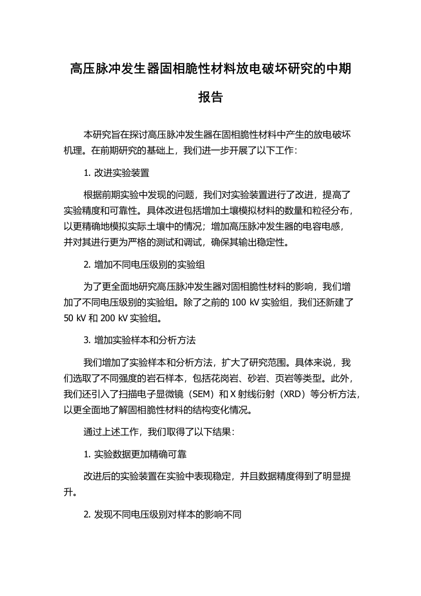 高压脉冲发生器固相脆性材料放电破坏研究的中期报告