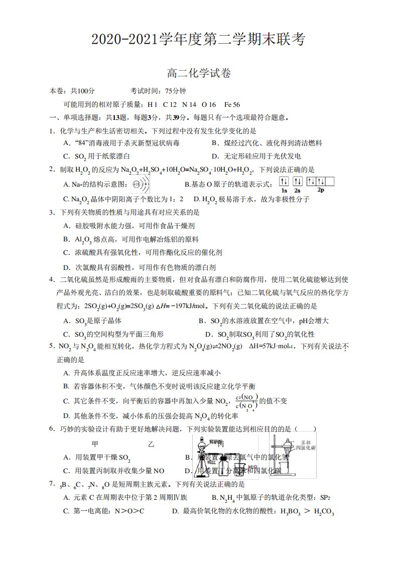 江苏省南京市六校高二下学期期末调研化学试题及答案