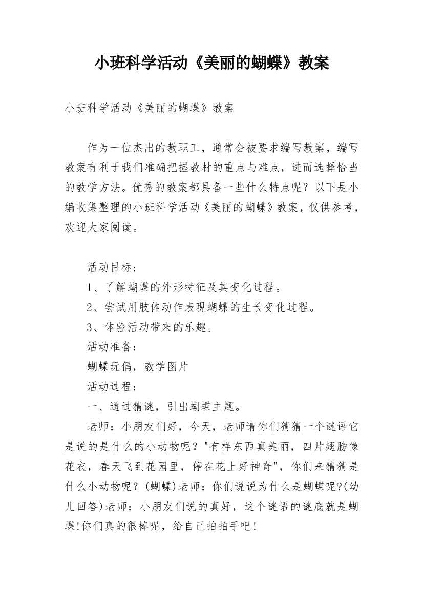 小班科学活动《美丽的蝴蝶》教案