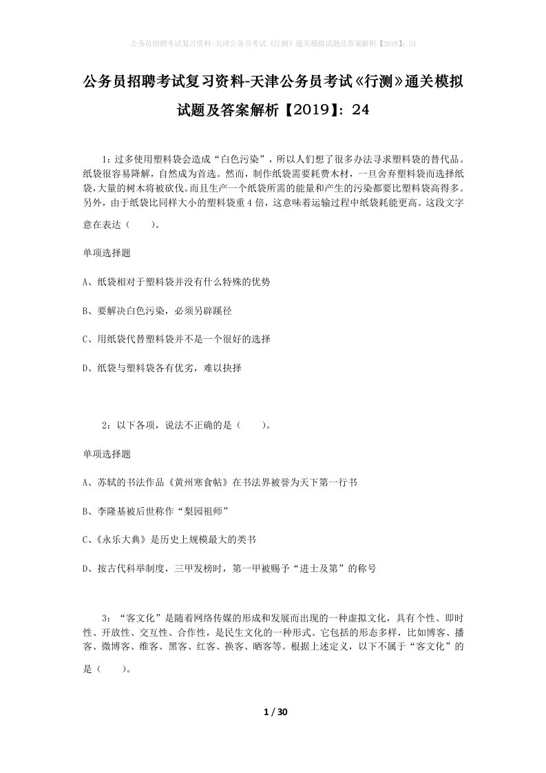 公务员招聘考试复习资料-天津公务员考试行测通关模拟试题及答案解析201924_1