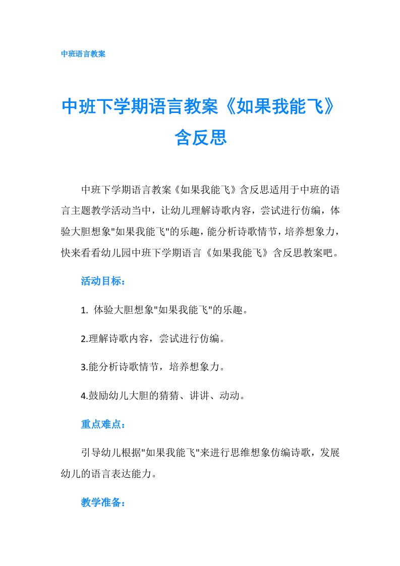 中班下学期语言教案《如果我能飞》含反思