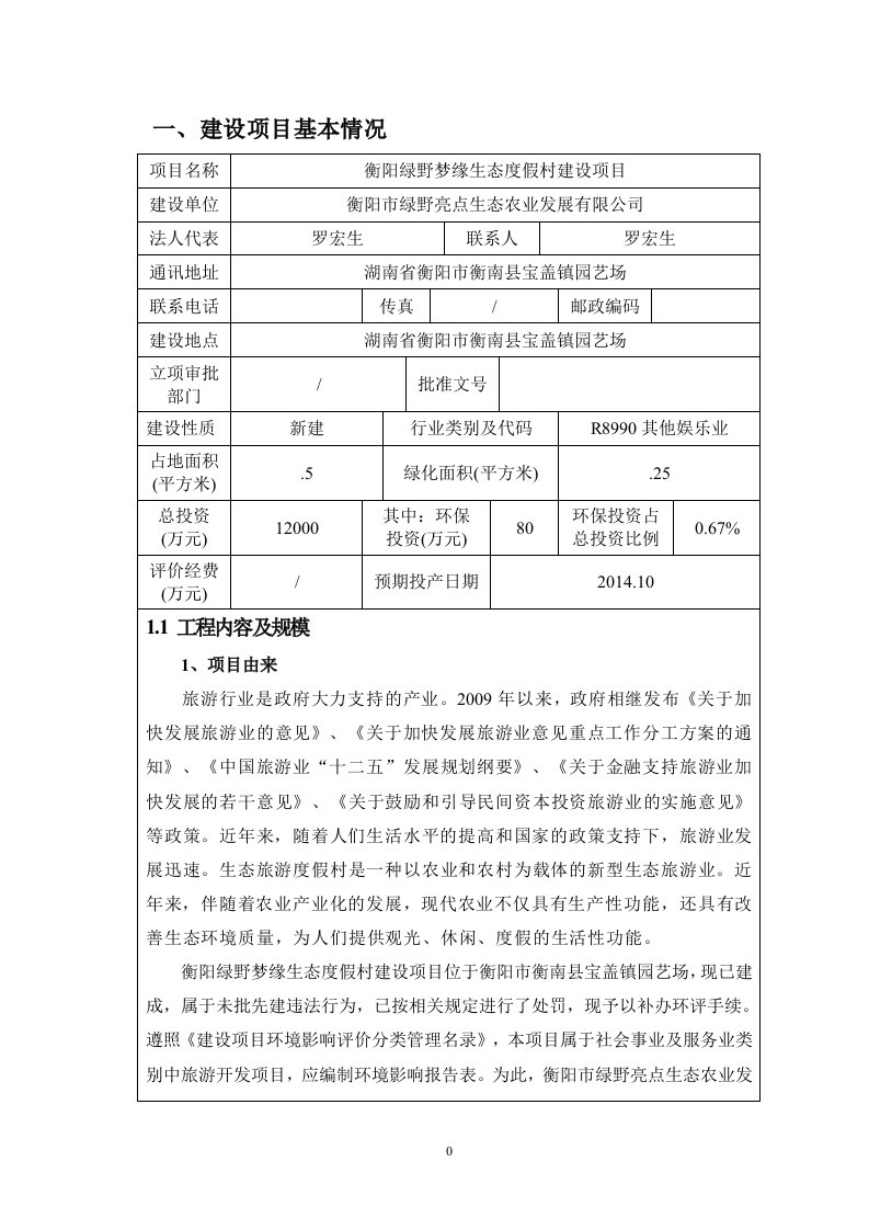 湖南省衡阳市衡阳绿野梦缘生态度假村建设项目环评受理公示