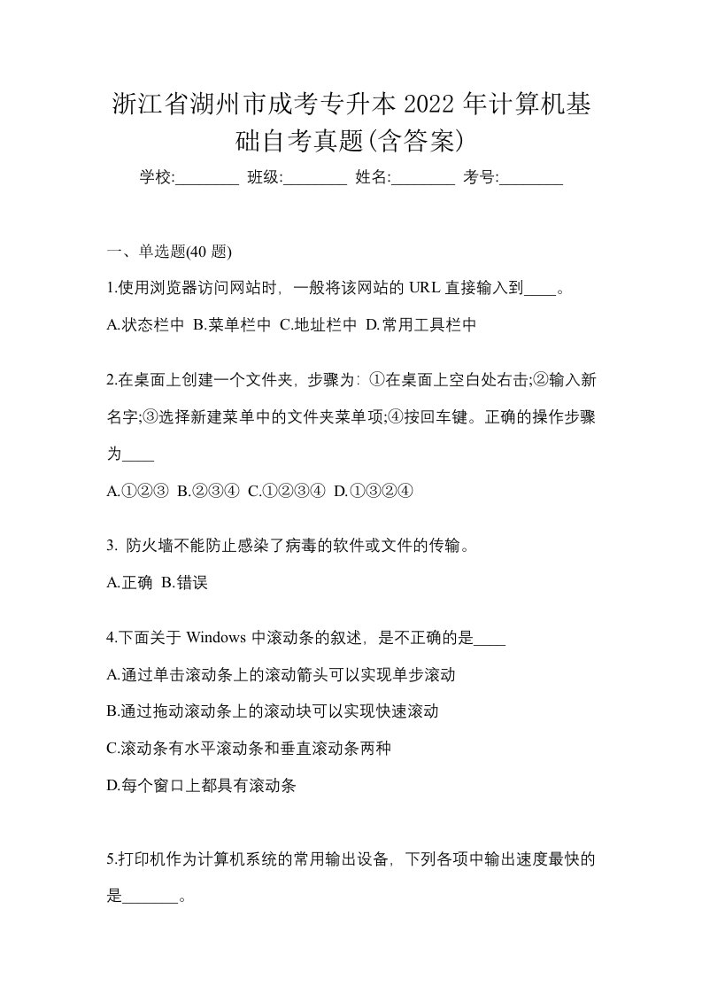 浙江省湖州市成考专升本2022年计算机基础自考真题含答案