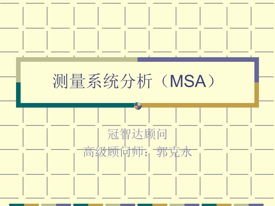 测量系统分析（msa）郭改