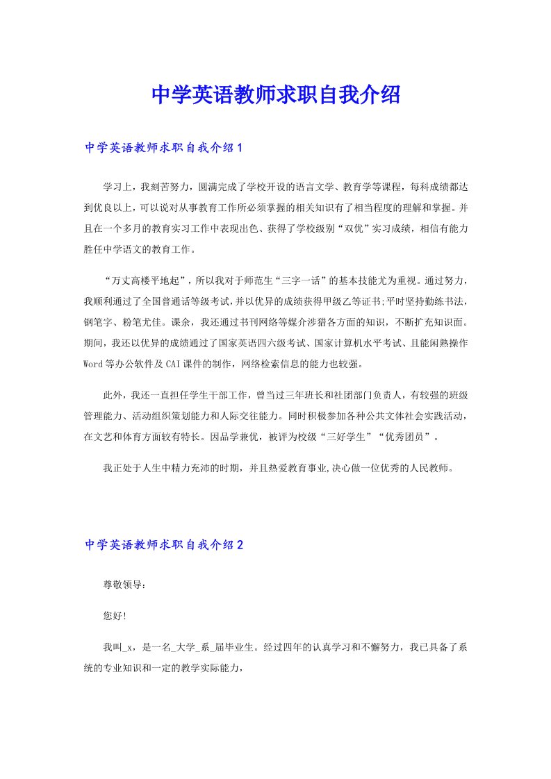 中学英语教师求职自我介绍