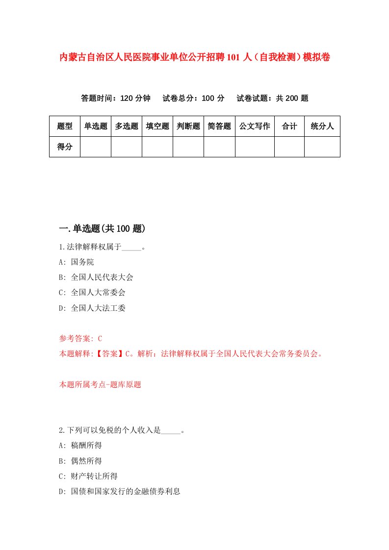 内蒙古自治区人民医院事业单位公开招聘101人自我检测模拟卷3