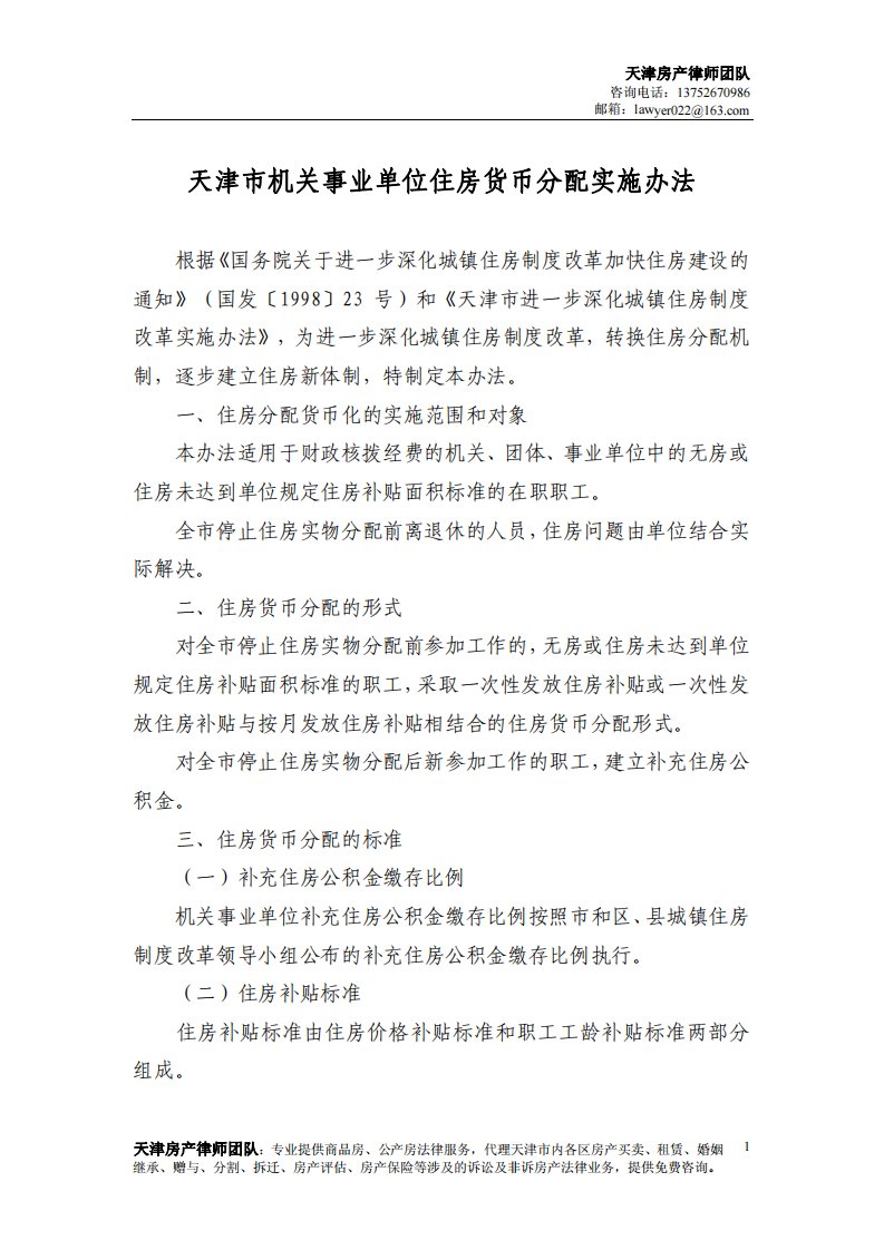 天津房产律师：天津市机关事业单位住房货币分配办法.pdf