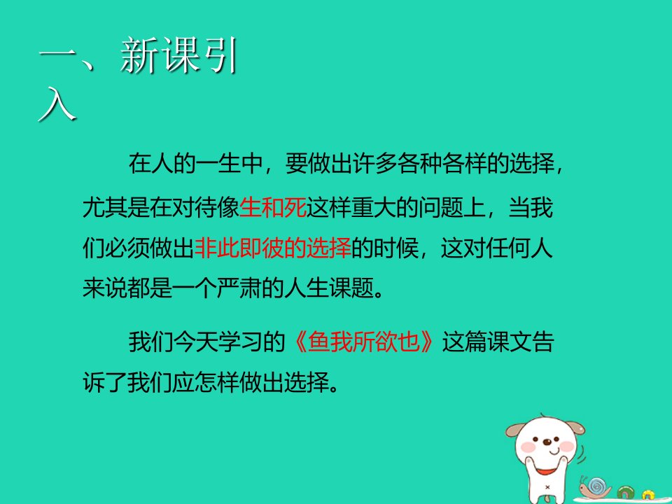 九年级语文上册第六单元23孟子二则鱼我所欲也课件语文版