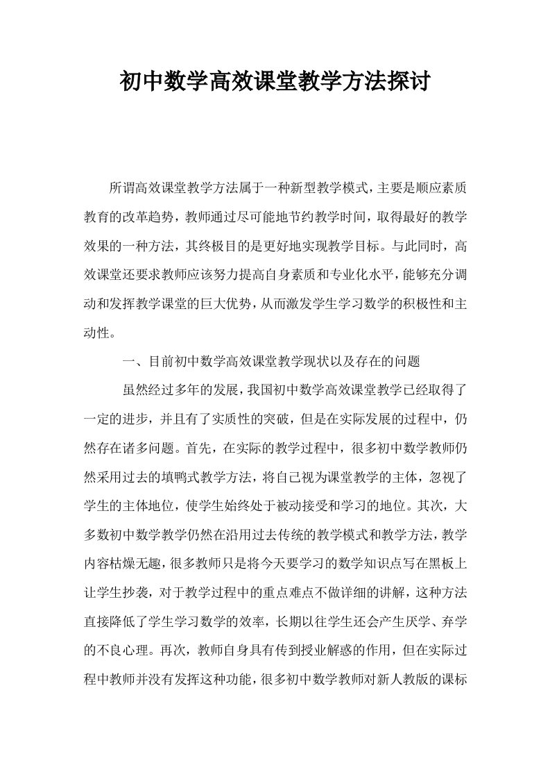 初中数学高效课堂教学方法探讨0