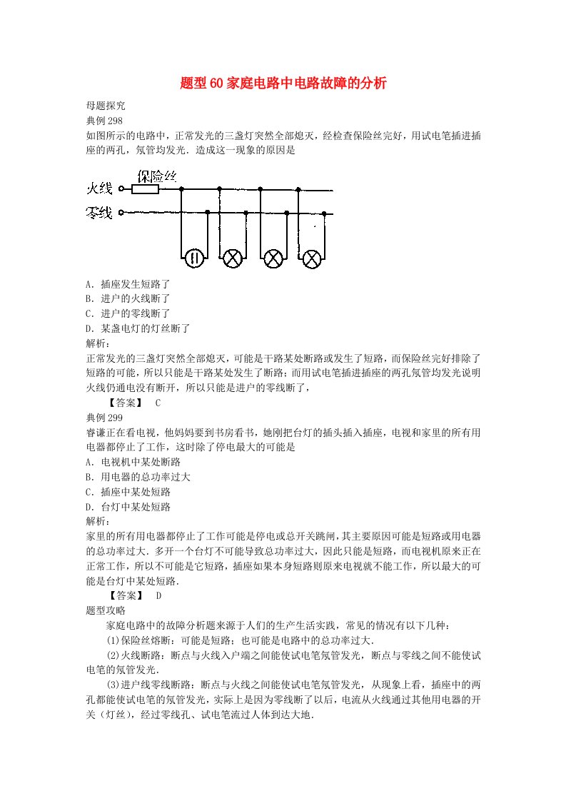 中考物理试题调研题型60家庭电路中电路故障的分析