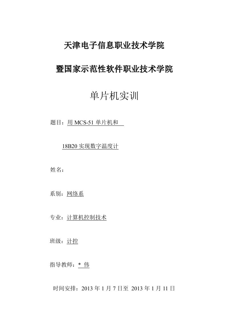 基于51单片机的DS18B20数字温度计的实训评测研究报告