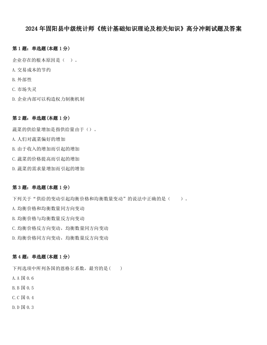 2024年固阳县中级统计师《统计基础知识理论及相关知识》高分冲刺试题及答案