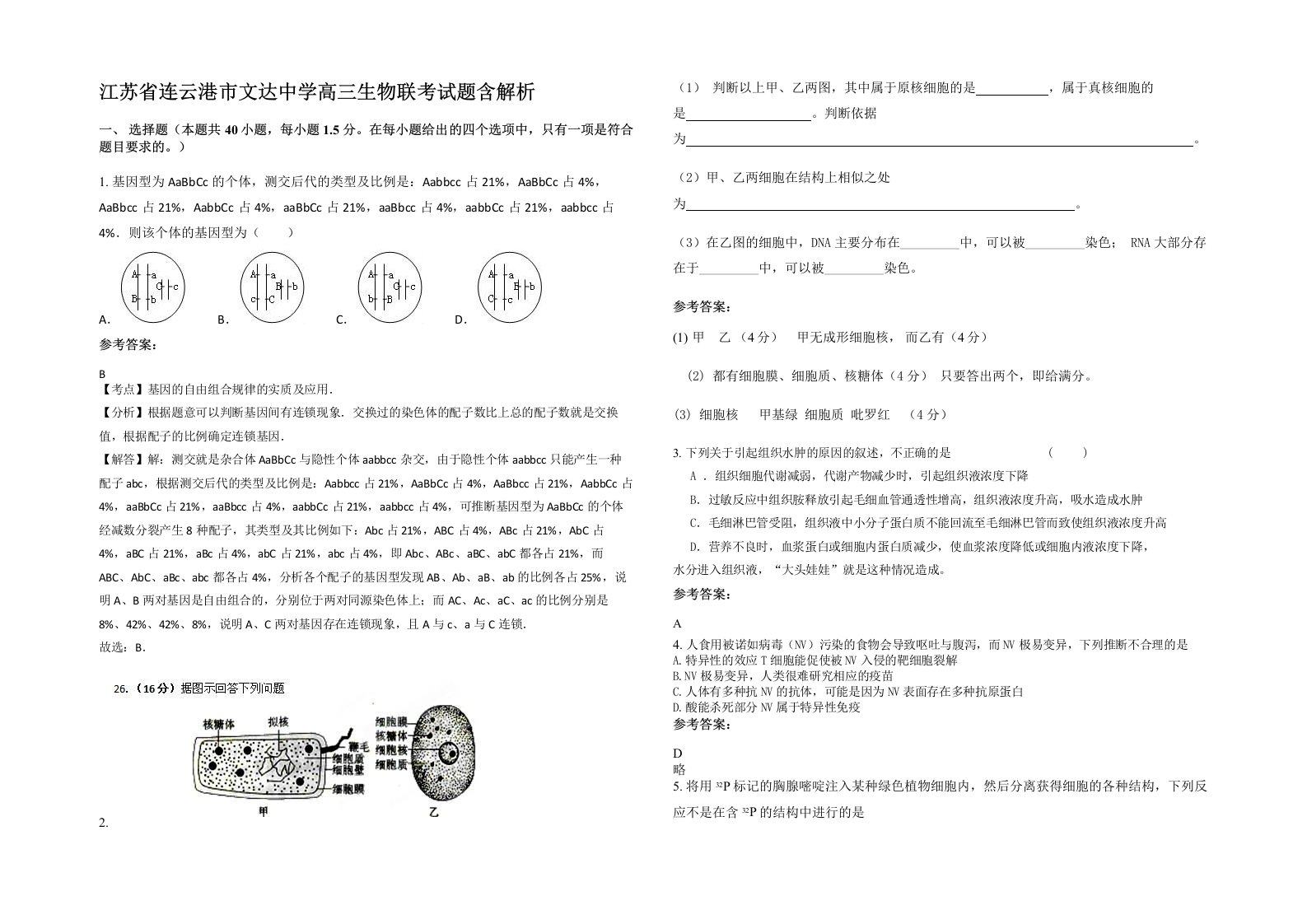 江苏省连云港市文达中学高三生物联考试题含解析