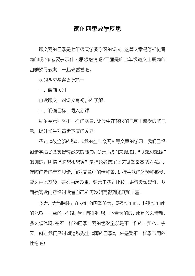 雨的四季教学反思