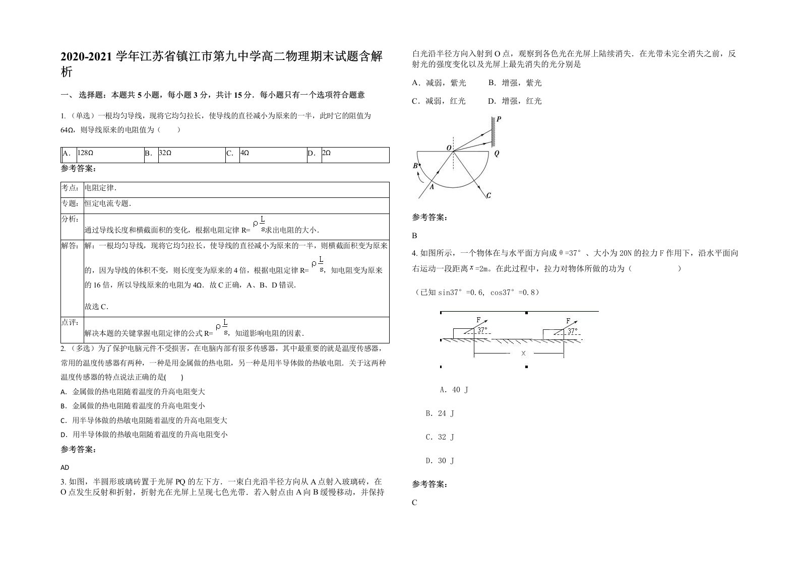 2020-2021学年江苏省镇江市第九中学高二物理期末试题含解析