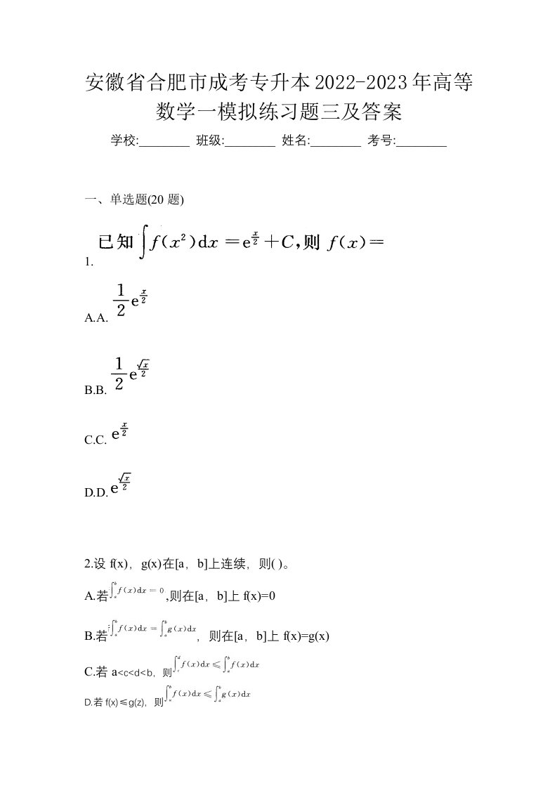 安徽省合肥市成考专升本2022-2023年高等数学一模拟练习题三及答案