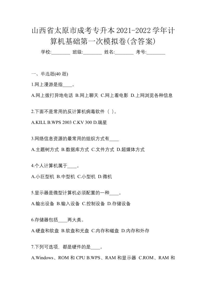 山西省太原市成考专升本2021-2022学年计算机基础第一次模拟卷含答案