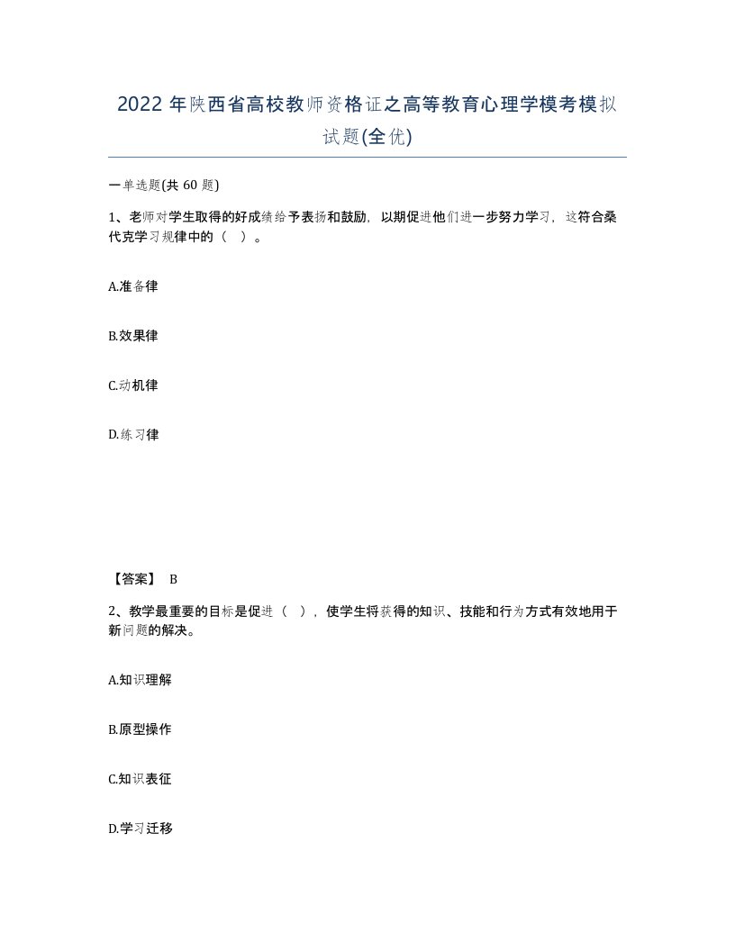 2022年陕西省高校教师资格证之高等教育心理学模考模拟试题全优