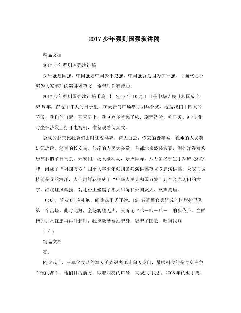 2017少年强则国强演讲稿