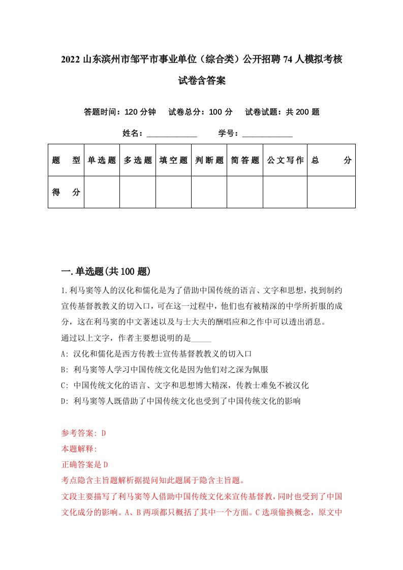 2022山东滨州市邹平市事业单位综合类公开招聘74人模拟考核试卷含答案8