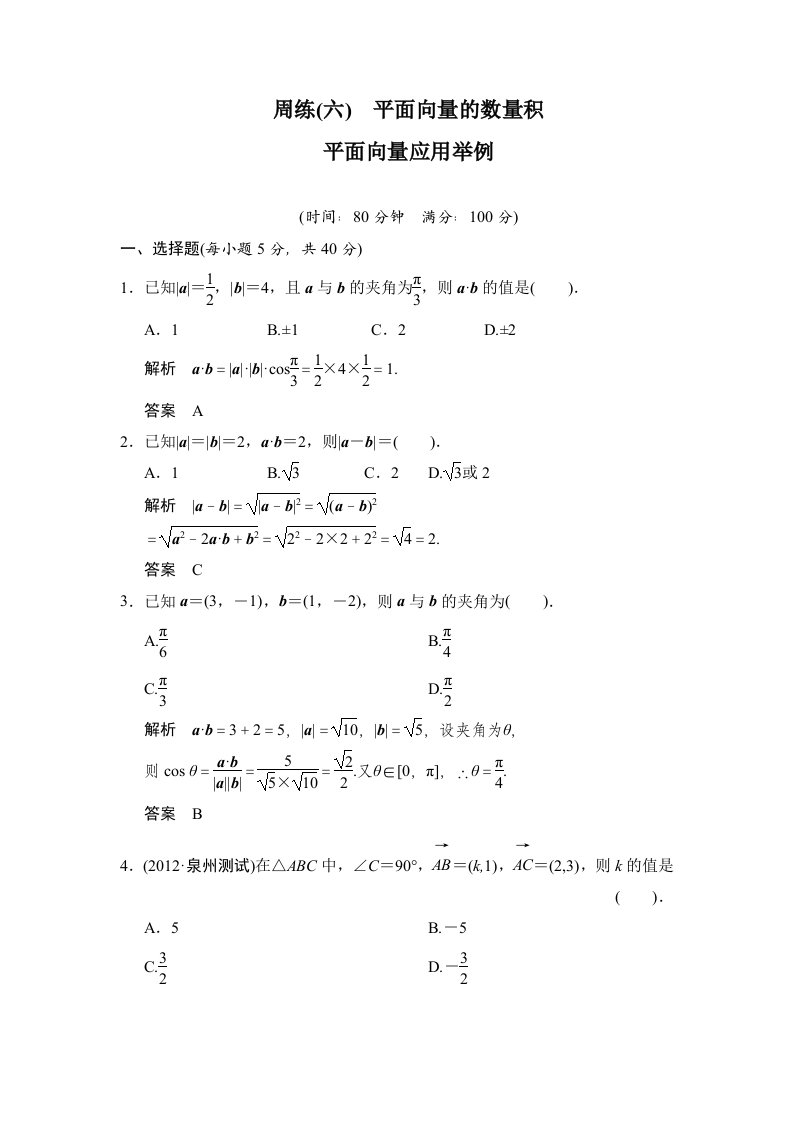 2013-2014版高中数学(人教A版)必修四配套周练