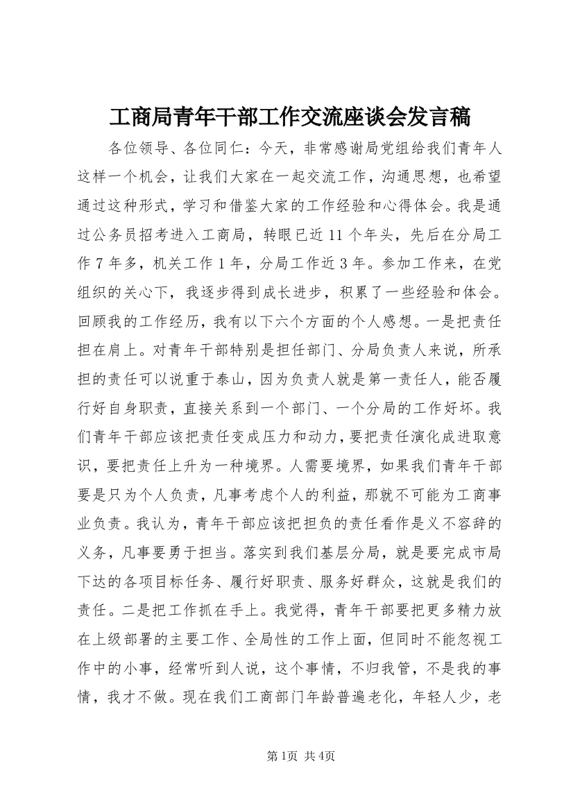 工商局青年干部工作交流座谈会发言稿